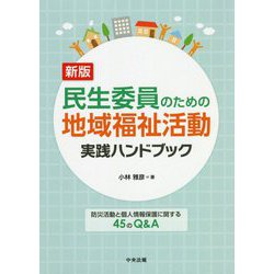 ヨドバシ.com - 民生委員のための地域福祉活動実践ハンドブック―防災