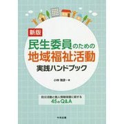 民生委員のための地域福祉活動実践ハンドブック―防災活動と個人情報保護に関する45のQ&A 新版 [単行本]