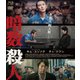 暗数殺人 デラックス版 [Blu-ray Disc]