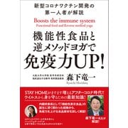 機能性食品と逆メソッドヨガで免疫力UP!―新型コロナワクチン開発の第一人者が解説 [単行本]
