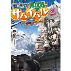 商社マンの異世界サバイバル―絶対人とはつるまねえ〈2〉(ドラゴンノベルス) [単行本]