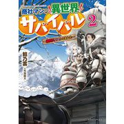 商社マンの異世界サバイバル―絶対人とはつるまねえ〈2〉(ドラゴンノベルス) [単行本]