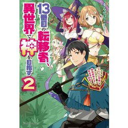 13番目の転移者、異世界で神を目指す―スキル「アイテム増殖」を手に入れた僕は最強装備片手に異世界を満喫する〈2〉（ドラゴンノベルス） [単行本]