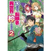 13番目の転移者、異世界で神を目指す―スキル「アイテム増殖」を手に入れた僕は最強装備片手に異世界を満喫する〈2〉（ドラゴンノベルス） [単行本]