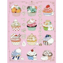 オオサンショウウオのおやつの時間 [単行本]