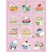 オオサンショウウオのおやつの時間 [単行本]