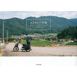 ふるさとの手帖―あなたの「ふるさと」のこと、少しだけ知ってます。 [単行本]