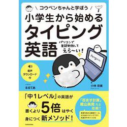 コウペンちゃんと学ぼう 小学生から始めるタイピング英語 [単行本]