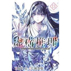 虚構推理（13）(講談社コミックス月刊マガジン) [コミック]