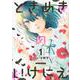 ときめきのいけにえ（1）(KCデラックス) [コミック]