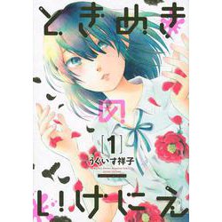 ときめきのいけにえ（1）(KCデラックス) [コミック]