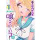 キミのこと喰べていーい？（1）(KCデラックス) [コミック]
