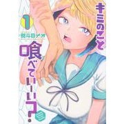 キミのこと喰べていーい？（1）(KCデラックス) [コミック]