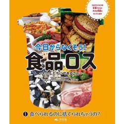①食べられるのに捨てられちゃうの？(今日からなくそう！食品ロス～わたしたちにできること～) [全集叢書]