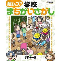 超ムズ！学校まちがいさがし 3 学校の一日 [全集叢書]