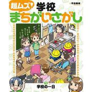 超ムズ！学校まちがいさがし 3 学校の一日 [全集叢書]