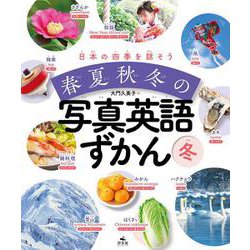 冬(日本の四季を話そう 春夏秋冬の写真英語ずかん) [全集叢書]