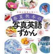 冬(日本の四季を話そう 春夏秋冬の写真英語ずかん) [全集叢書]