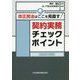 改正民法はここを見直す!契約実務チェックポイント 改訂版 [単行本]