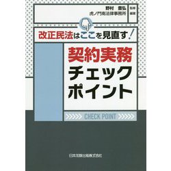 改正民法はここを見直す!契約実務チェックポイント 改訂版 [単行本]