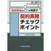 改正民法はここを見直す!契約実務チェックポイント 改訂版 [単行本]