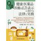 Q＆A  健康・医薬品・医療の広告表示に関する法律と実務 [単行本]