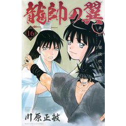 ヨドバシ Com 龍帥の翼 史記 留侯世家異伝 16 講談社コミックス月刊マガジン コミック 通販 全品無料配達