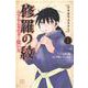陸奥圓明流異界伝　修羅の紋　ムツさんはチョー強い？！（1）(講談社コミックス月刊マガジン) [コミック]