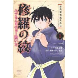 陸奥圓明流異界伝　修羅の紋　ムツさんはチョー強い？！（1）(講談社コミックス月刊マガジン) [コミック]