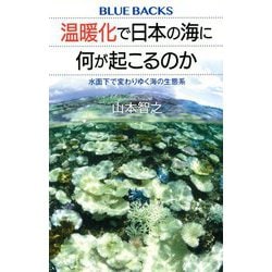 温暖化で日本の海に何が起こるのか―水面下で変わりゆく海の生態系(ブルーバックス) [新書]