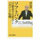 ソフトバンク「巨額赤字の結末」とメガバンク危機(講談社プラスアルファ新書) [新書]