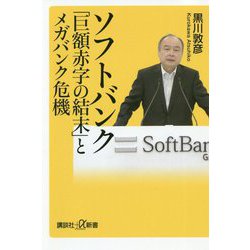 ソフトバンク「巨額赤字の結末」とメガバンク危機(講談社プラスアルファ新書) [新書]