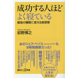 成功する人ほどよく寝ている―最強の睡眠に変える食習慣(講談社プラスアルファ新書) [新書]