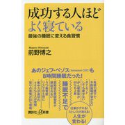 成功する人ほどよく寝ている―最強の睡眠に変える食習慣(講談社プラスアルファ新書) [新書]