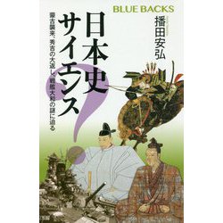 日本史サイエンス―蒙古襲来、秀吉の大返し、戦艦大和の謎に迫る(ブルーバックス) [新書]