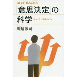 「意思決定」の科学―なぜ、それを選ぶのか(ブルーバックス) [新書]