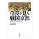 信長が見た戦国京都―城塞に囲まれた異貌の都(法蔵館文庫) [文庫]