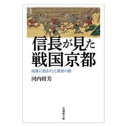 信長が見た戦国京都―城塞に囲まれた異貌の都(法蔵館文庫) [文庫]