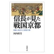 信長が見た戦国京都―城塞に囲まれた異貌の都(法蔵館文庫) [文庫]