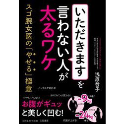「いただきます」を言わない人が太るワケ(知的生きかた文庫) [文庫]