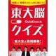東大脳クイズ―「知識」と「思考力」がいっきに身につく(知的生きかた文庫) [文庫]