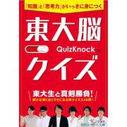 東大脳クイズ―「知識」と「思考力」がいっきに身につく(知的生きかた文庫) [文庫]