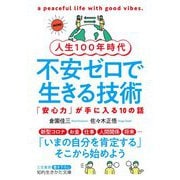 人生100年時代 不安ゼロで生きる技術―「安心力」が手に入る10の話(知的生きかた文庫) [文庫]