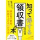 経費になる?ならない?知って得する領収書の本(知的生きかた文庫) [文庫]