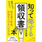 経費になる?ならない?知って得する領収書の本(知的生きかた文庫) [文庫]