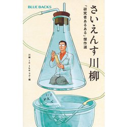 さいえんす川柳―「研究者あるある」傑作選(BLUE BACKS) [新書]