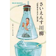 さいえんす川柳―「研究者あるある」傑作選(BLUE BACKS) [新書]