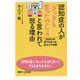 認知症の人が「さっきも言ったでしょ」と言われて怒る理由―5000人を診てわかったほんとうの話(講談社プラスアルファ新書) [新書]