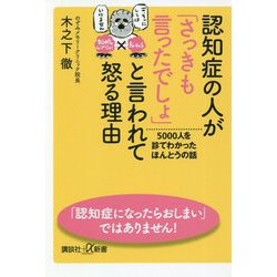 認知症の人が「さっきも言ったでしょ」と言われて怒る理由―5000人を診てわかったほんとうの話(講談社プラスアルファ新書) [新書]