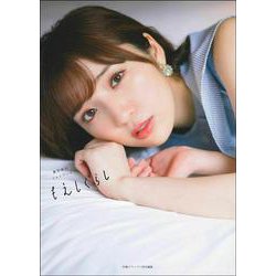 もえしぐらし―豊田萌絵フォトブック [単行本]
